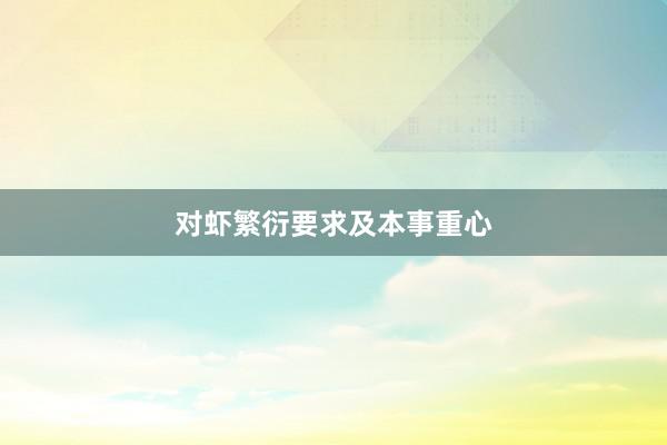 对虾繁衍要求及本事重心
